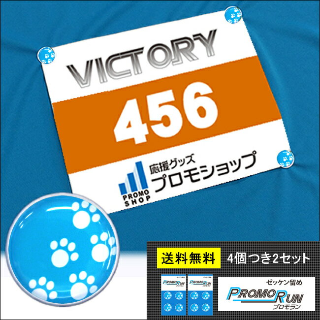 プロモラン ゼッケン留め あしあと柄 ブルー 4個つき2セット[送料無料 ゼッケンホルダー ゼッケン止め マラソン イベント 固定 スナップボタン 留め具 取り外し ホック かわいい ランニング ゼ…