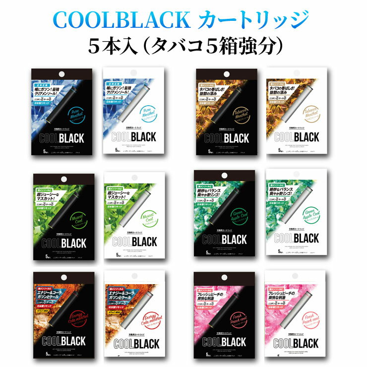 電子タバコ クールブラック 交換用カートリッジ 5本入り たばこ5箱分相当 ブラック・シルバー / CoolBlack cool black 替えカートリッジ ニコチンゼロ0 タールゼロ0/ニコチンゼロ タール ゼロ …