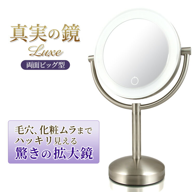 拡大鏡＋等倍鏡＋LEDライト 調光機能付 真実の鏡Luxe 両面ビッグ型 ブロンズ調 大きめ18cm 真鍮仕上げで高級感UP＋指紋も付きにくい！シミ・しわ・たるみ・毛穴が驚くほど良く見える拡大鏡を、くるっと返せば等倍鏡でとっても便利！のサムネイル