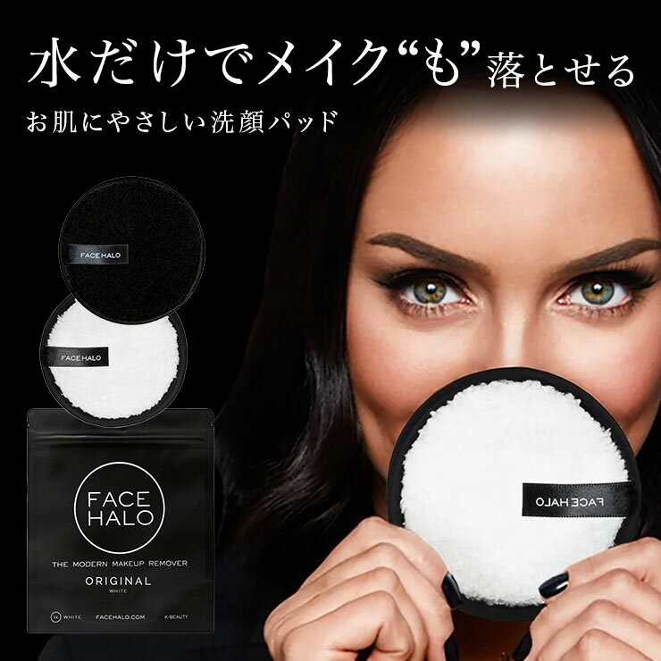 洗顔料 クレンジング 不要 の洗顔パッド FACE HALO（フェイスハロー）水だけでメイクも落とせる 肌にやさしい洗顔パッド /サスティナブル メイクアップリムーバー メイク落とし 洗顔石鹸 洗顔パット フェイス 毛穴ケア ピーリング 角質ケア 経済的