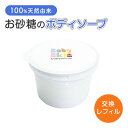 ベビー用 オーガニック シュガーリングマッサージ 交換レフィル 55g / 石鹸 ボディーソープ 洗顔料 シャンプー 日本製 天然成分100％ アビザル 肌にやさしい石鹸