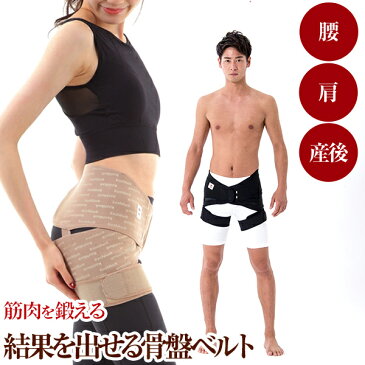 腰痛ベルト で 筋肉強化!今ある痛みはもちろん予防にも!臨床実験結果がある 骨盤矯正 ベルト コシラック ベルトタイプ 男女兼用 ブラック ベージュ/ 産後 ケア 腰痛 肩こり 改善 引き締め 骨盤ベルト O脚矯正 サポーター コルセット 股関節 解消 日本製 送料無料