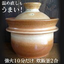 土鍋 炊飯 温め直しご飯も美味しい 山の工房村 半睡窯謹製炊飯釜 羽釜 2合釜(白米 1合/2合/玄米 半量) 日本製 たわしプレゼント 飯炊き釜 炊飯釜 羽釜...