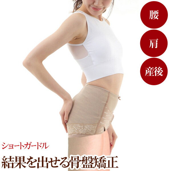 骨盤ガードル 臨床実験データがある 骨盤矯正ベルト コシラック シリーズ ショートガードル /腰ベルト 骨盤ベルト 骨盤 パンツ ベルト サポーター ガードル ...