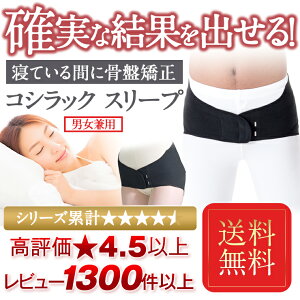 睡眠中に簡単 骨盤ケア ヒト成長ホルモンの分泌をサポートして睡眠の質をあげる 学術データがある骨盤矯正ベルト コシラック 脊柱管狭窄症 快眠グッズ スリープ 男女兼用 コルセット コルセット 骨盤 歪み 送料無料 腰痛ベルト サポーター 腰痛 改善 引き締め 骨盤ベルト 睡眠中に簡単 骨盤ケア ヒト成長ホルモンの分泌をサポートして睡眠の質をあげる 学術データがある骨盤矯正ベルト コシラック 脊柱管狭窄症 快眠グッズ スリープ 男女兼用 コルセット コルセット 骨盤 歪み 送料無料 腰痛ベルト サポーター 腰痛 改善 引き締め 骨盤ベルト