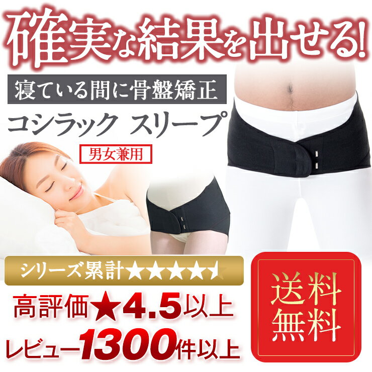 睡眠中に簡単 骨盤ケア ヒト成長ホルモンの分泌をサポートして睡眠の質をあげる 学術データがある骨盤矯正ベルト コシラック 脊柱管狭窄症 快眠グッズ スリープ 男女兼用 コルセット コルセット 骨盤 歪み 送料無料 腰痛ベルト サポーター 腰痛 改善 引き締め 骨盤ベルト