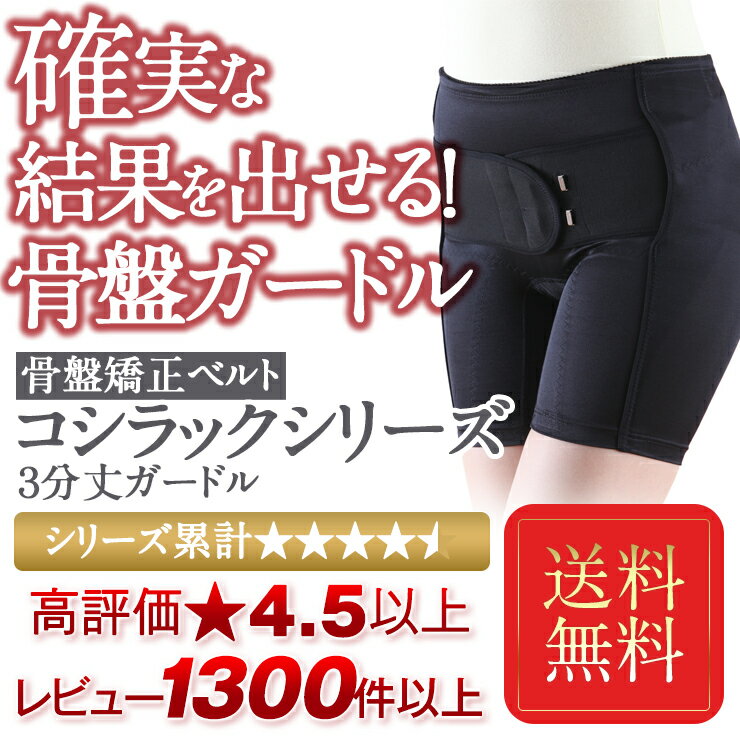骨盤ガードル 腰痛ベルト 骨盤矯正 臨床実験結果のある骨盤矯正コシラックシリーズ ガードル 3分丈 と背骨 ウエスト回りのワンベルトミニのお得なセット / 引き締め スパッツ 骨盤ベルト サポーター サポートベルト スパッツ コルセット 腰痛 予防 股関節 )