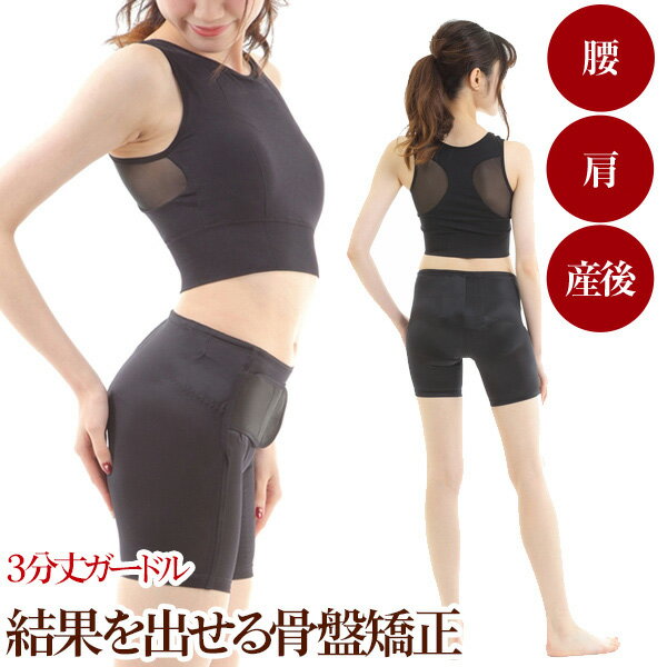 骨盤ガードル 腰ベルト 送料無料 骨盤矯正ベルト コシラック シリーズ 3分丈 ガードル ブラック / あす楽 ハイウエスト 引き締め スパッツ 骨盤ベルト ベ...