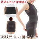 骨盤ガードル 腰ベルト 骨盤矯正 臨床実験結果のある骨盤矯正コシラックシリーズ ガードル 3分丈 と背骨 ウエスト回りのワンベルトミニのお得なセット / 引き締...