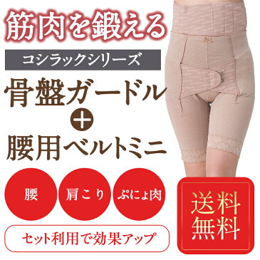 骨盤ガードル 腰痛ベルト 産後ケア 臨床実験結果がある骨盤矯正ベルト コシラックシリーズ ロングガードル とワンベルトミニのお得なセット /引き締め サポーター ロング ガードル 改善 グッズ ダイエット サポート コルセット ベルト 股関節 矯正下着 ケア )