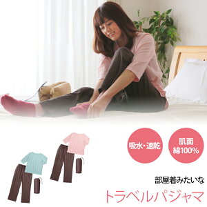 眠る環境を整えるパジャマ 眠＋（ミンプラス）トラベル パジャマ 収納ポーチ付 /レディース（女性用）肌に触れる部分は 綿100％ 敏感肌でも安心 就寝中の汗をしっかり吸水・速乾 でよい眠り 部屋着 睡眠 休息 ピンク ブルー サックス ブラウン S/M/L