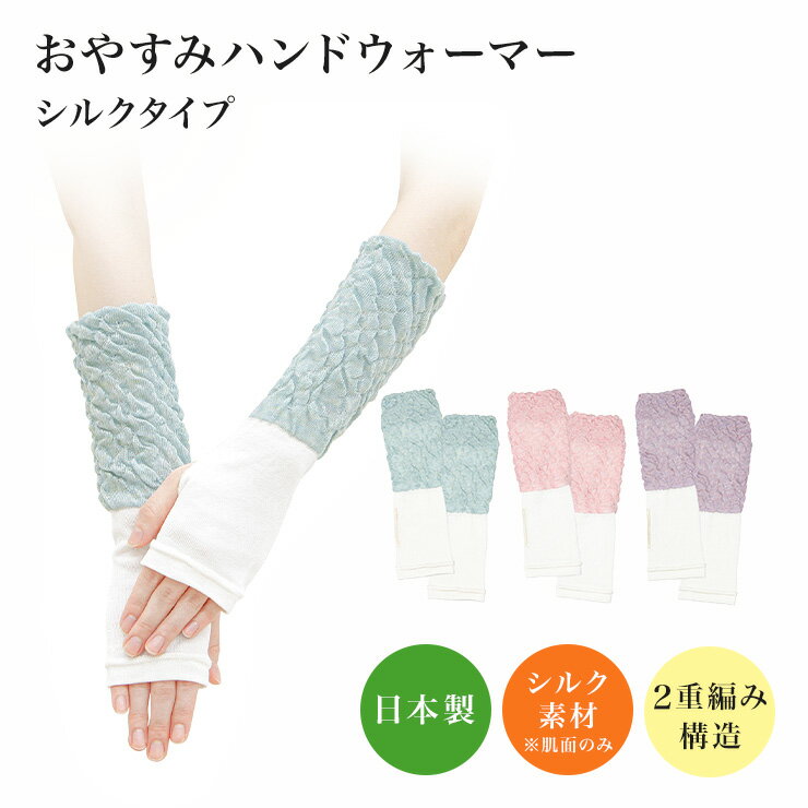 睡眠 グッズ 眠＋（ミンプラス）おやすみハンドウォーマー シルクタイプ / レディース 女性用 手首 指先 冷え 寝つき 冷え性 寒がり ピンク パープル 紫 サックス ブルー 水色のサムネイル