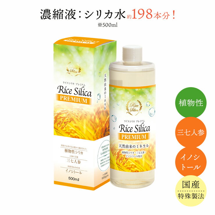 食品 名称 ライスシリカ・プレミアム 原材料名 白色籾殻シリカ粉末 田七サポニン濃縮エキス末 イノシトール粉末 栄養成分表示（100ml当たり） 熱量 6kcal、タンパク質 0.1g、脂質 0.1g、炭水化物 1.1g、食塩相当量1.8g 内容量 500ml 摂取量目安 コップ1杯の飲料水（水・お茶など）の中に、本品を一、二度振ってから3.0ml～3.5ml入れて、1日5回程度を目安にご飲用ください。スープやみそ汁などに入れてもよいです。 保存方法 直射日光、高温多湿を避けて保存してください 製造加工国 日本（日本製）植物性由来のケイ素 ライスシリカ プレミアム 三七人参　エキス配合 米ぬか由来　イノシトール配合 濃縮液だからシリカ水（500ml）　198本相当 糖質が気になる方をサポート！ ・国産　・植物性　・濃縮液 ・特殊製法：純度98%以上 お手軽！いつもの飲み物にスプーン1杯混ぜるだけ！ ライスシリカお召し上がり方 1.飲む前にボトルを軽く振る 2.飲み物や食べ物に混ぜる 3.一日10mlを朝昼晩3回に分けて飲む（1回あたり2～3ml） おすすめのご利用方法 飲み物やお料理にプラス 1回2～3ml×3～5回 1日あたり10mlを目安に 例えば、いつも飲んでいるお水や炭酸水にプラス！ ・加湿器の中に ・炊飯器で一緒に炊く ・コーヒー　・お茶　・アルコール ・ペットの水に ・シャンプーや化粧水に1%加える 濃縮液だから少量でOK!味も匂いも変わらないから飲みやすい♪ 美容と健康に　毎日シリカを 糖質が気になる方をサポート もみ殻由来の「植物性ケイ素濃縮液」 ＋「田七人参サポニエキス」＋米ぬか由来「イノシトール」によって誕生したサプリメント 食品 名称 ライスシリカ・プレミアム 原材料名 白色籾殻シリカ粉末 田七サポニン濃縮エキス末 イノシトール粉末 栄養成分表示（100ml当たり） 熱量 6kcal、タンパク質 0.1g、脂質 0.1g、炭水化物 1.1g、食塩相当量1.8g 内容量 500ml 摂取量目安 コップ1杯の飲料水（水・お茶など）の中に、本品を一、二度振ってから3.0ml～3.5ml入れて、1日5回程度を目安にご飲用ください。スープやみそ汁などに入れてもよいです。 保存方法 直射日光、高温多湿を避けて保存してください 製造加工国 日本（日本製） ▼他の商品はこちら▼