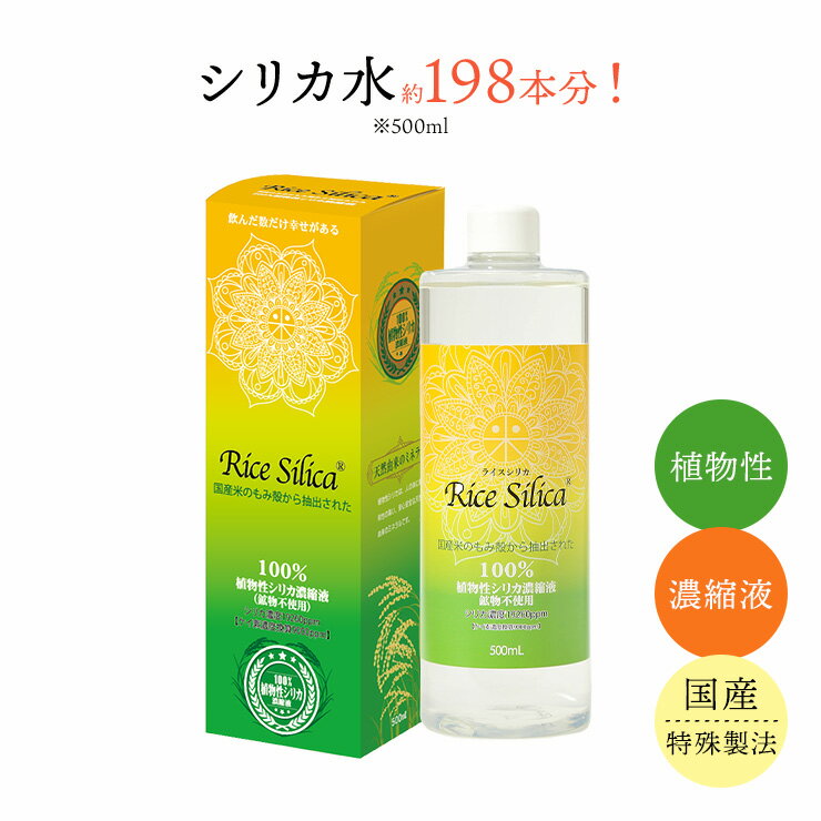 シリカ水 ケイ素 植物性ケイ素（シリカ）濃縮液 ライスシリカ 500ml（一般的な シリカ水 500ml 約198本分 / 約1～2ヶ…