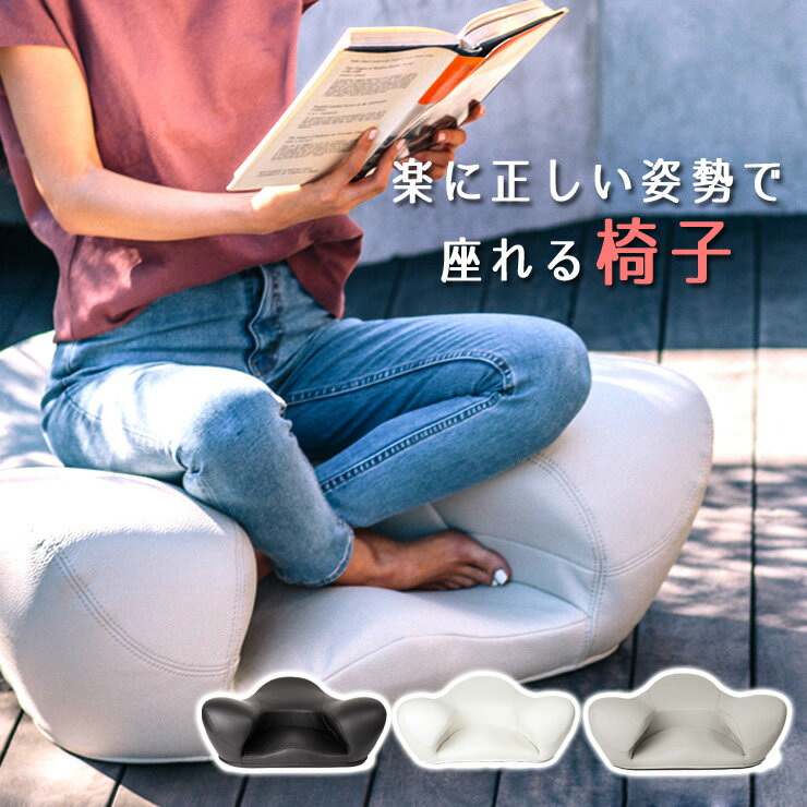 人間工学に基づいた 楽に正しい姿勢で座れる Alexia アレクシア リトリートチェア Retreat Chair / スマホやTVを正しい姿勢で。ストレートネック 対策 骨盤が立つ椅子 瞑想 瞑想チェア 瞑想 椅子 座椅子 ソファ いす 骨盤サポートチェア ブラック ホワイト ライトグレー