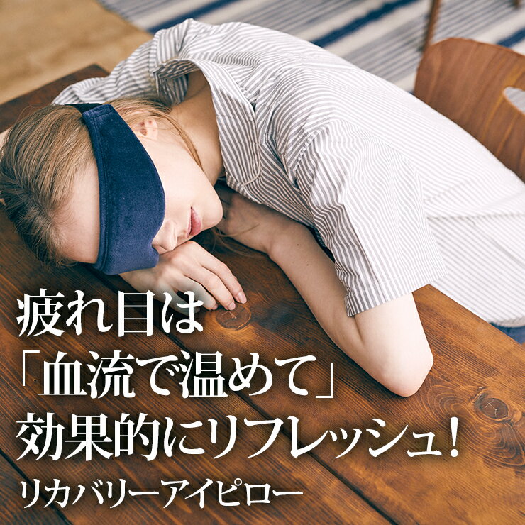疲れ目 は「血流」で癒す！ Sleepdays(スリープデイズ) リカバリー アイピロー メール便送料無料/眼精疲労/アイマスク/フリーサイズ プロモワールド　楽天　マスク　在庫あり