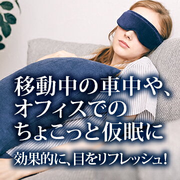 疲れ目 は「血流」で癒す！ Sleepdays(スリープデイズ) リカバリー アイピロー メール便送料無料/眼精疲労/アイマスク/フリーサイズ プロモワールド　楽天　マスク　在庫あり