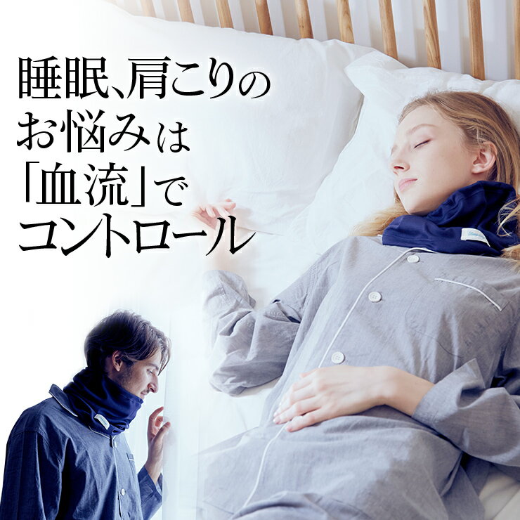 不眠や冷え症を血流でコントロール Sleepdays(スリープデイズ) リカバリー マルチウォーマー 着用するだけで血行促進して入眠とリカバリー力を高める /肩こり ネックウォーマー リカバリーウェア 温活グッズ 身体温める レディース メンズ フリーサイズ 安眠グッズ 目の疲れ