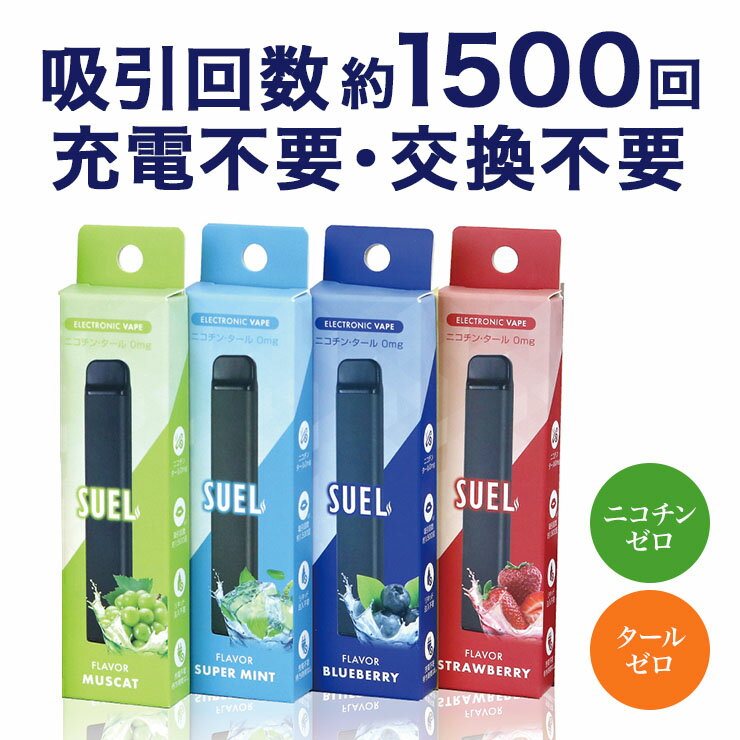 タール0 ニコチン0 電子タバコ SUEL 充電なしで約1500回分 吸える /充電不要 カートリッジ交換不要 使い捨て タールレス ニコチンレス ゼロ 禁煙グッズ 電子たばこ 電子煙草 カロリーゼロ ノンカロリー 吸える スエル メンソール ミント ブルーベリー