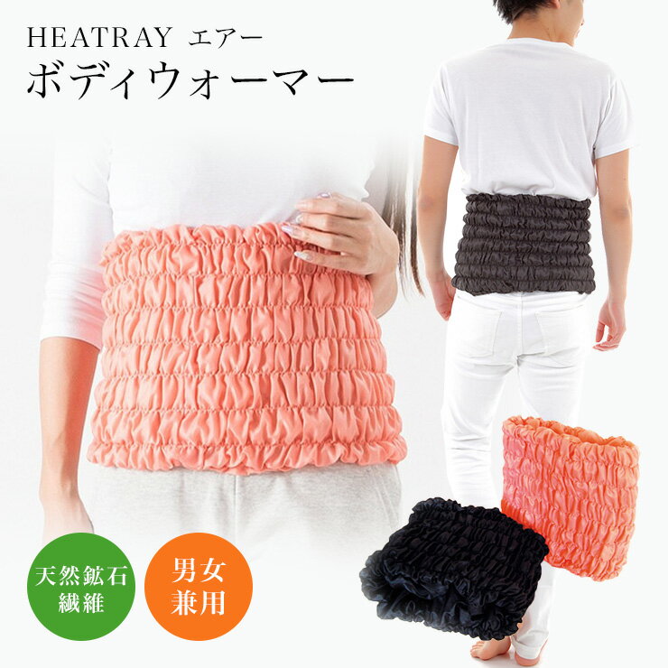 腹巻 遠赤外線 5分で11度の差が出る HEATRAY エアー ボディウォーマー 天然鉱石オーラストーン繊維 ユメロン黒川 ブラック ピンク ワイン メンズ レディース おうち 身体を 温める グッズ フェ…