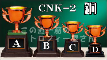 【優勝カップ】　14.5cm（CNK2B銅：樹脂製）★文字代無料：この道一筋のトロフィー屋さん自慢の彫刻★★安価・プラ優勝カップ大人気シリーズ★（トロフィー・優勝カップ） 2