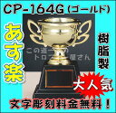 【優勝カップ】(樹脂製:ゴールド)10.5cm【あす楽:CP164G】【パーティー・イベント用品】★文字代無料★★かわいい・安価・大人気優勝カップ★(トロフィー/優勝カップ/おもちゃ・ホビー・ゲーム)【トロフィー/優勝カップ】