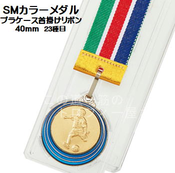 【メダル】カラーSM40mmπ：Aセット★