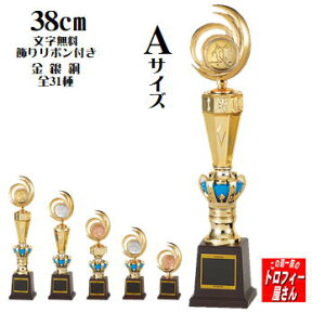 トロフィー【選択型トロフィー】（樹脂製）38cm【卒団　卒業記念品　名入れ】★★サッカー/野球/ゴルフ/バレー/バスケットボールなど31種目：金銀銅も選べる♪★★文字彫刻代無料：この道一筋のトロフィー屋さん自慢の彫刻★