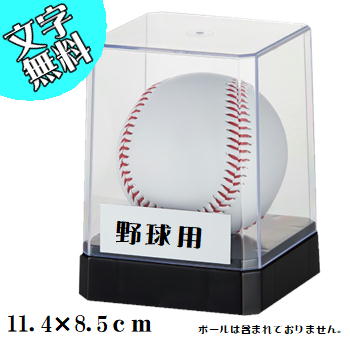 ボールディスプレイケース（野球用）11.4×8.5cm（内寸：8.7×7.3×7.3cm）【この道一筋のトロフィー屋さん自慢の彫刻】★文字代無料★卒団・卒業★