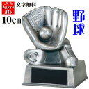 【トロフィー】【ブロンズ】10cm【大人気シリーズ:野球】【かわいいミニトロフィー】