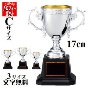 【優勝カップ】17cm:270g（CP145C:樹脂製優勝カップ）【表彰/パーティー・イベント用品/トロフィー・優勝カップ】★文字代無料：この道一筋のトロフィー屋さん自慢の彫刻★安価・プラ優勝カップ大人気シリーズ★