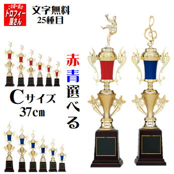 楽天この道一筋のトロフィー屋さんトロフィー【赤・青選べる♪】37cm【お得♪激安♪文字込30％OFF】★文字代無料：この道一筋のトロフィー屋さん自慢の彫刻★リボン代無料★