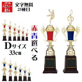 トロフィー【赤・青選べる♪】33cm【お得♪激安♪文字込30％OFF】★文字代無料：この道一筋のトロフィー屋さん自慢の彫刻★リボン代無料★