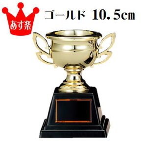 【優勝カップ】（樹脂製：ゴールド）10.5cm【あす楽：CP164G】【パーティー・イベント用品】★文字代無料★★かわいい・安価・大人気優勝カップ★（トロフィー/優勝カップ/おもちゃ・ホビー・ゲーム)【トロフィー/優勝カップ】