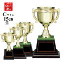 優勝カップ(樹脂製)(15cm)【色選択:金・銀・銅】★文字代無料★デザイン重視★【レプリカとしても最適】