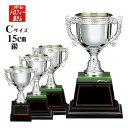 優勝カップ(樹脂製)(15cm)【色選択:金・銀・銅】★文字代無料★デザイン重視★【レプリカとしても最適】