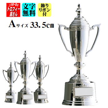 優勝カップ（33.5cm）【送料無料：AS9