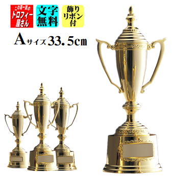 【優勝カップ】33.5cm【送料無料】★文字彫刻無料：この道一筋のトロフィー屋さん自慢の彫刻★優勝カップ飾りリボン代込★【高級ゴールド優勝カップ：AG9701A】