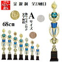 トロフィー【種目・レリーフ色選べる♪】68cm【種目やレリーフ色が選べます♪文字込:送料無料】★文字代無料★結びリボン代無料★