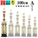 トロフィー【ブロンズ】100cm(4本柱)【送料無料】★文字代無料:この道一筋のトロフィー屋さん自慢の彫刻★★種目が選べます★