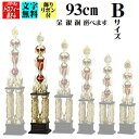 トロフィー【ブロンズ】93cm(4本柱)【送料無料】★文字代無料:この道一筋のトロフィー屋さん自慢の彫刻★★種目が選べます★