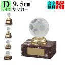 トロフィー【ブロンズ・トロフィー】(天然石使用)9.5cm【送料無料】【サッカー:個人賞に最適】★文字代無料:この道一筋のトロフィー屋さん自慢の彫刻★大人気★