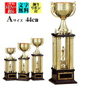 【送料無料】優勝カップ44cm:CP187A★文字彫刻無料:この道一筋のトロフィー屋さん自慢の彫刻★リボン代込★【プラ優勝カップ】【四本柱優勝カップ】【レプリカ...