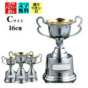 【送料無料】優勝カップ16cm:重量620g★文字彫刻無料★リボン代込★【高級シルバーカップ:AS9109C】
