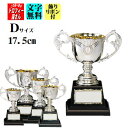 優勝カップ17.5cm:重量650g【レプリカカップの王道:AS9004D】【送料無料】★文字代&リボン代無料★