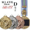 【メダル】40mmπ：Dセット★文字代
