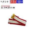 ◆ペナント◆【トロフィー】用:【優勝カップ】用紅白ペナント 2.5cm−25cm(10本セット)【1本あたり99円】