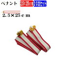 【ペナント】【トロフィー】【優勝カップ】紅白ペナント 2.5cm−25cm(20本セット)【1本あたり88円】