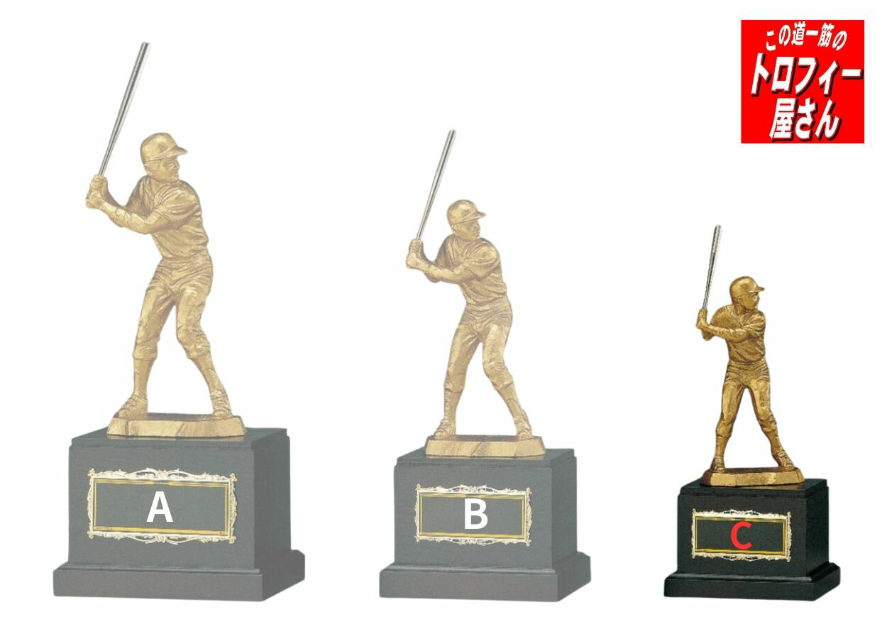 ブロンズ20.5cm（アルミ製）【送料無料】【野球】★文字代無料★大人気★