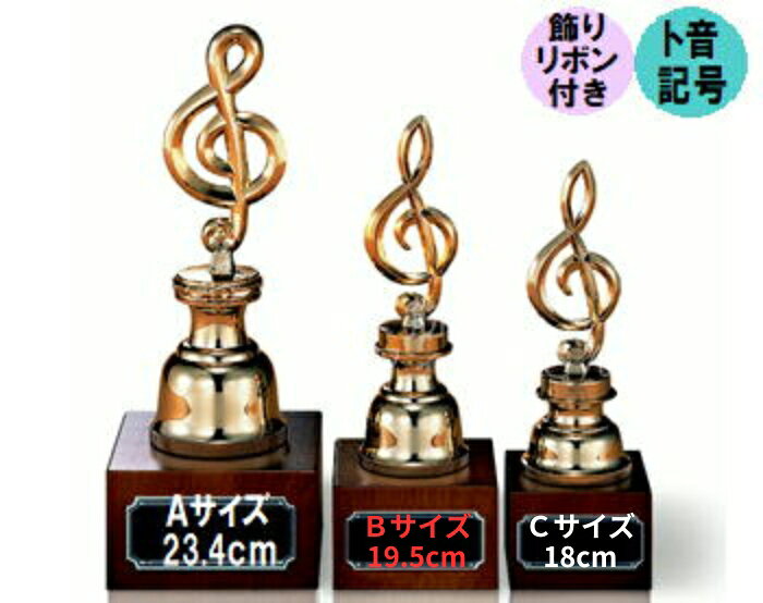 乐天商城 - トロフィー【ブロンズ・トロフィー】（木製台使用）19.5cm【送料無料】【音楽ブロンズトロフィー】★文字代無料：この道一筋のトロフィー屋さん自慢の彫刻★大人気★